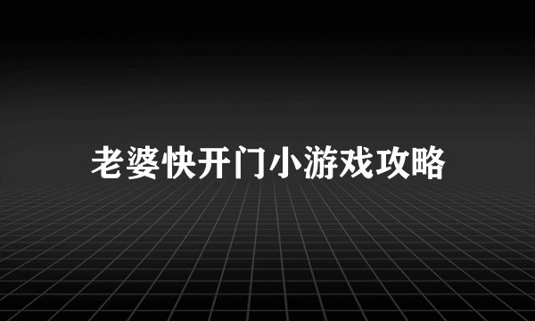 老婆快开门小游戏攻略