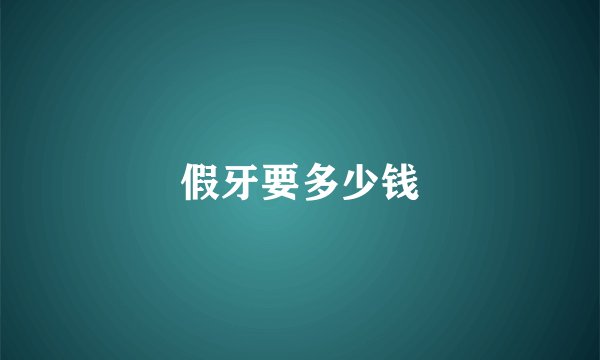 假牙要多少钱