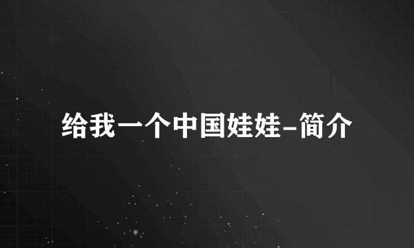 给我一个中国娃娃-简介