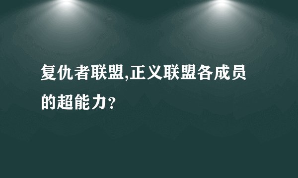 复仇者联盟,正义联盟各成员的超能力?