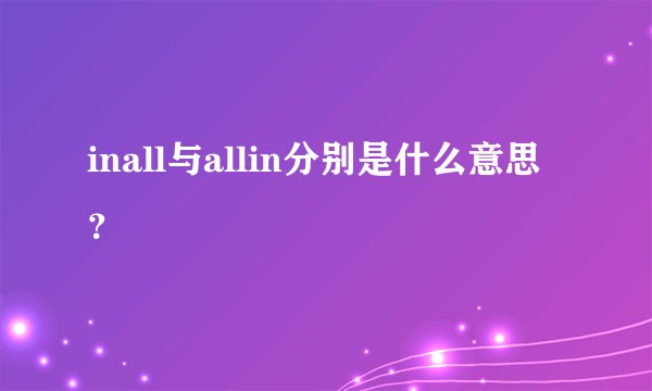 inall与allin分别是什么意思？