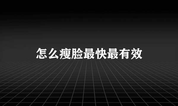 怎么瘦脸最快最有效