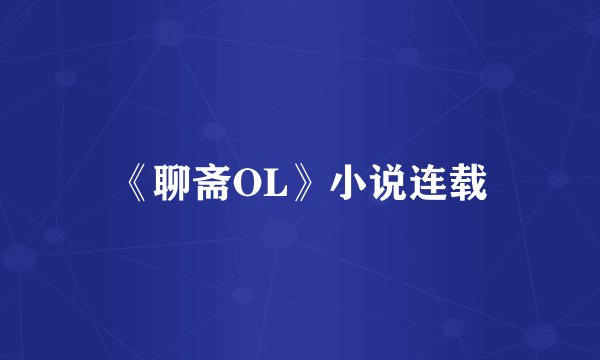 《聊斋OL》小说连载