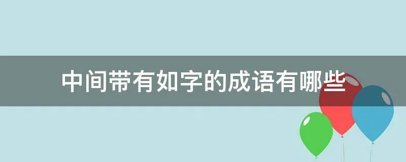 中间带有如字的成语有哪些