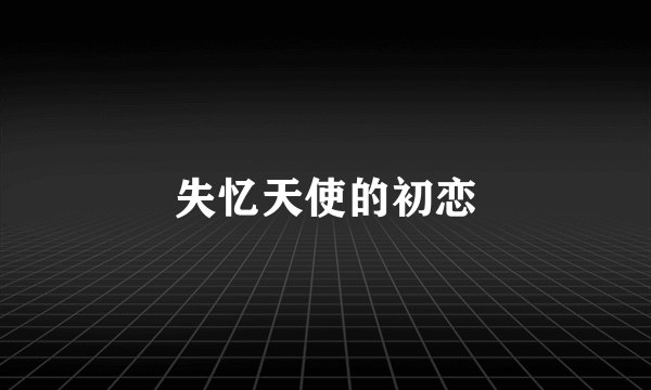 失忆天使的初恋