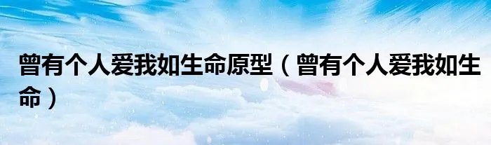 曾有个人爱我如生命原型（曾有个人爱我如生命）
