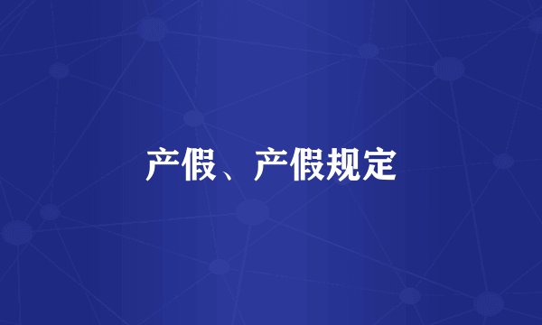 产假、产假规定