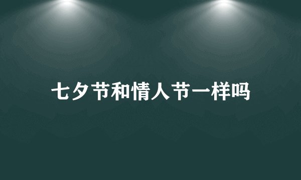 七夕节和情人节一样吗