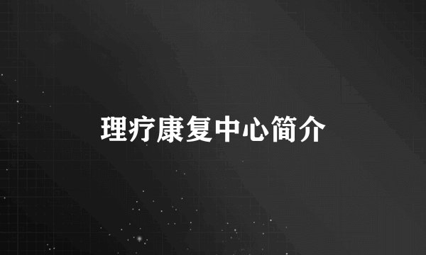 理疗康复中心简介