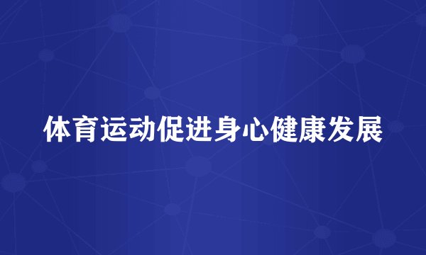 体育运动促进身心健康发展