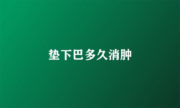 垫下巴多久消肿