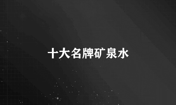 十大名牌矿泉水