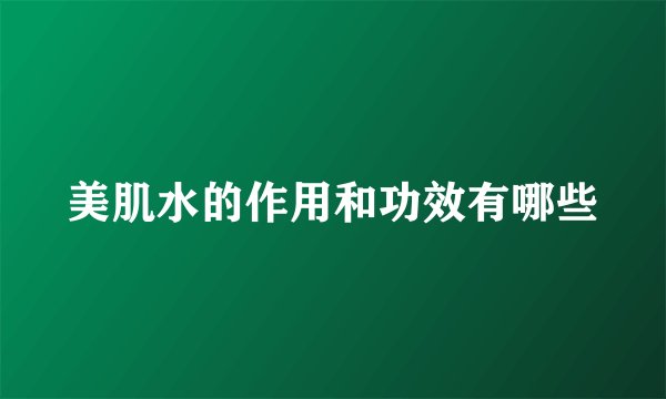 美肌水的作用和功效有哪些