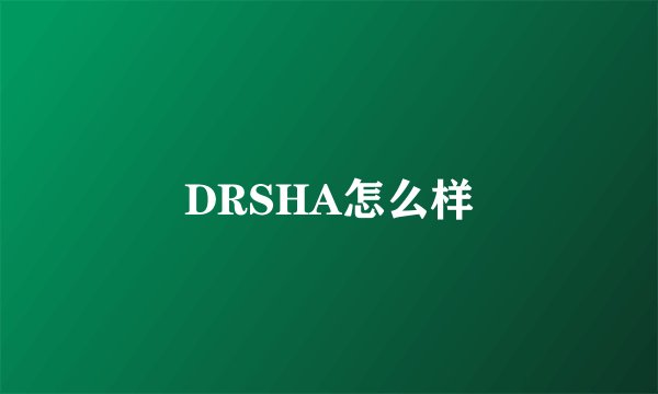 DRSHA怎么样