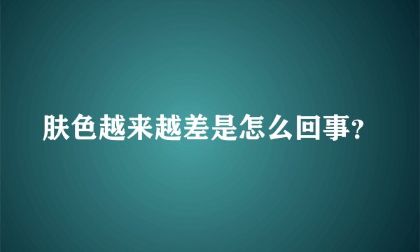 肤色越来越差是怎么回事？
