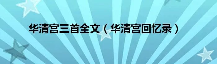 华清宫三首全文（华清宫回忆录）