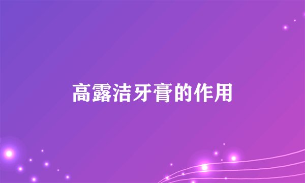 高露洁牙膏的作用
