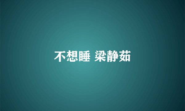不想睡 梁静茹