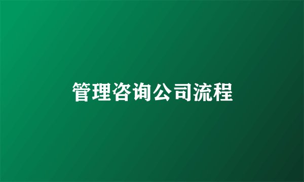 管理咨询公司流程