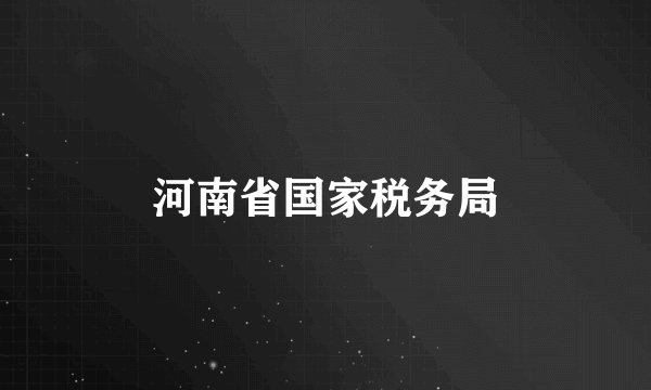 河南省国家税务局