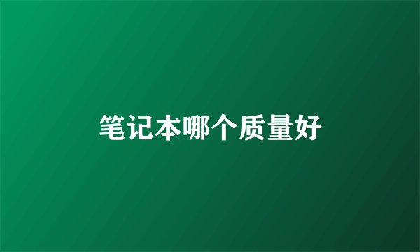 笔记本哪个质量好