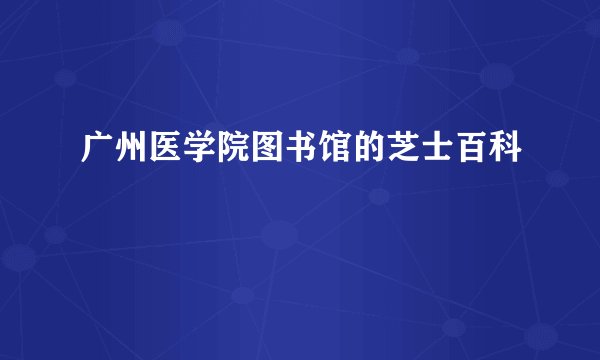 广州医学院图书馆的芝士百科