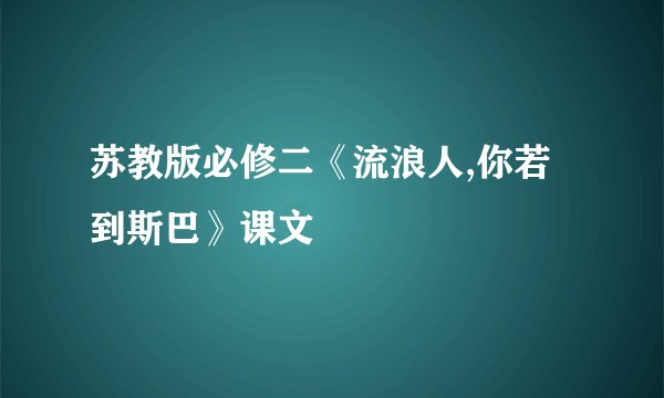 苏教版必修二《流浪人,你若到斯巴》课文
