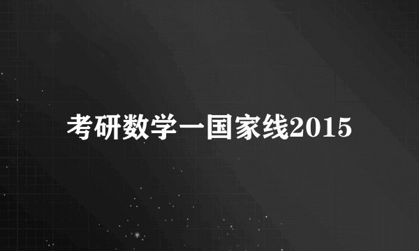 考研数学一国家线2015