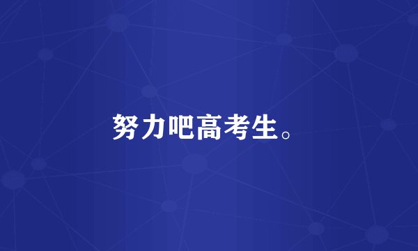 努力吧高考生。