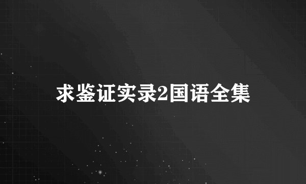 求鉴证实录2国语全集