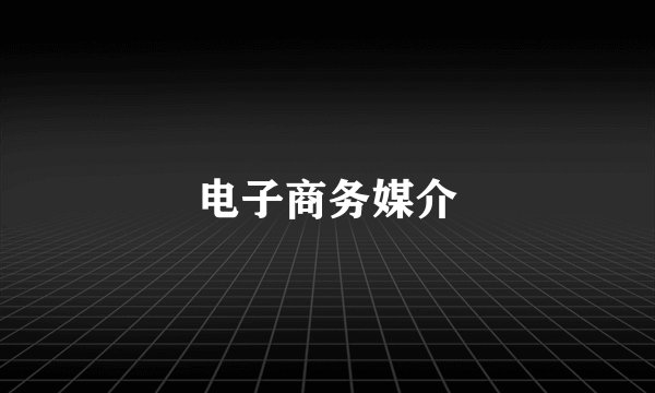 电子商务媒介