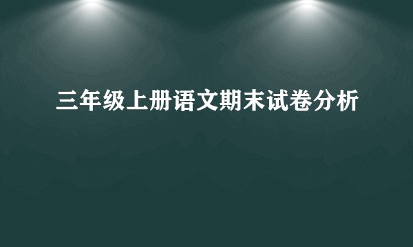 三年级上册语文期末试卷分析