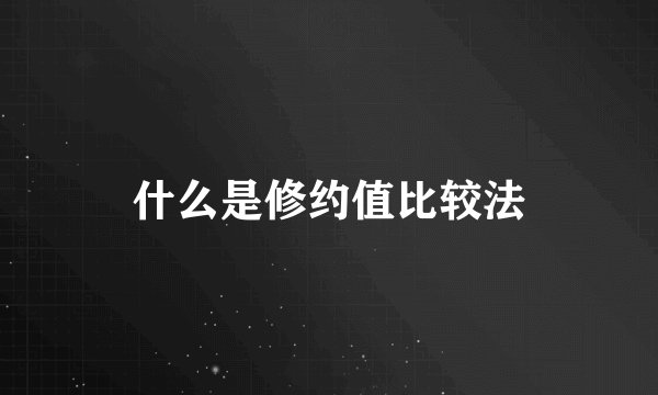 什么是修约值比较法