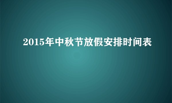 2015年中秋节放假安排时间表