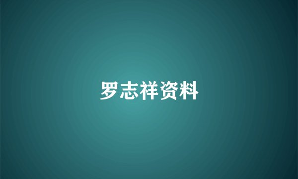 罗志祥资料