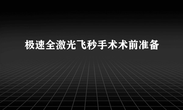 极速全激光飞秒手术术前准备