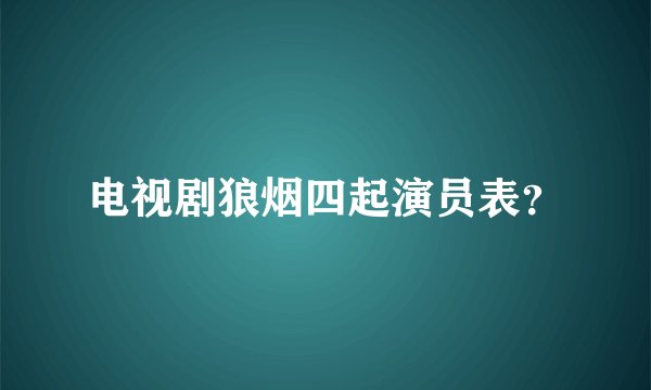 电视剧狼烟四起演员表？
