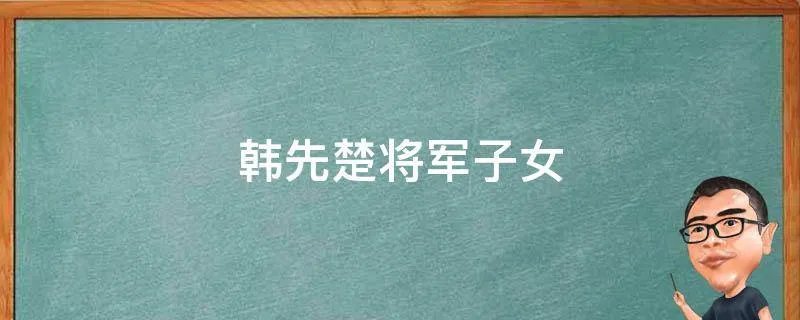 韩先楚将军子女