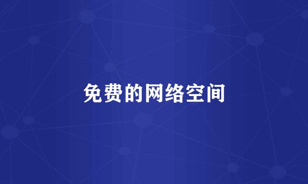 免费的网络空间