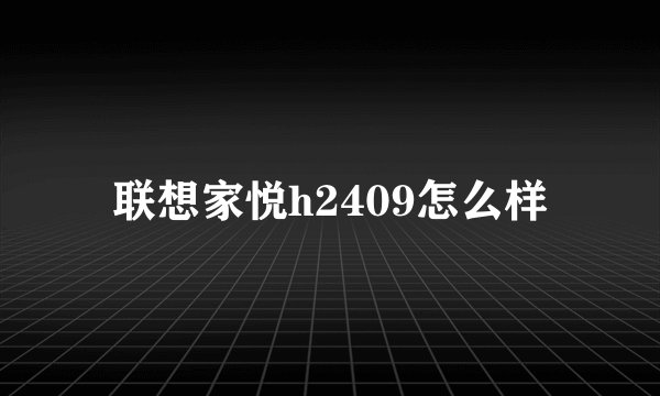 联想家悦h2409怎么样
