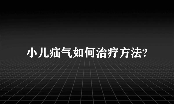 小儿疝气如何治疗方法?