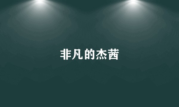 非凡的杰茜