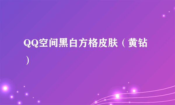 QQ空间黑白方格皮肤（黄钻）