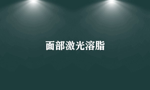 面部激光溶脂