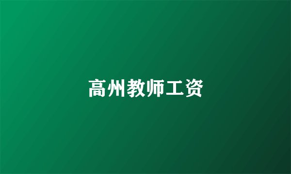 高州教师工资