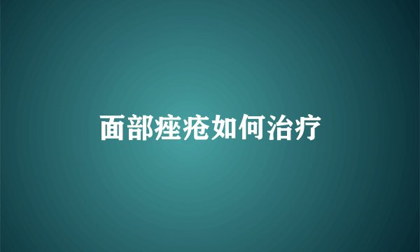 面部痤疮如何治疗