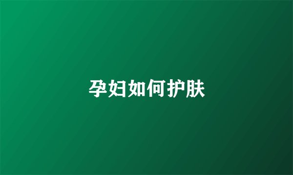 孕妇如何护肤