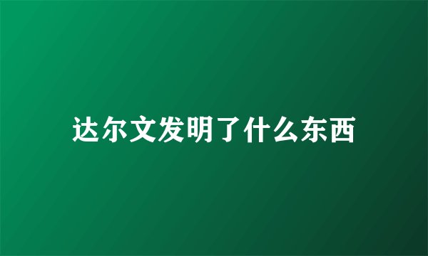 达尔文发明了什么东西