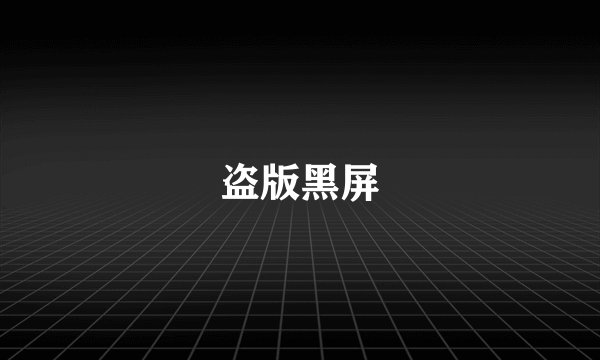 盗版黑屏