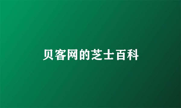 贝客网的芝士百科
